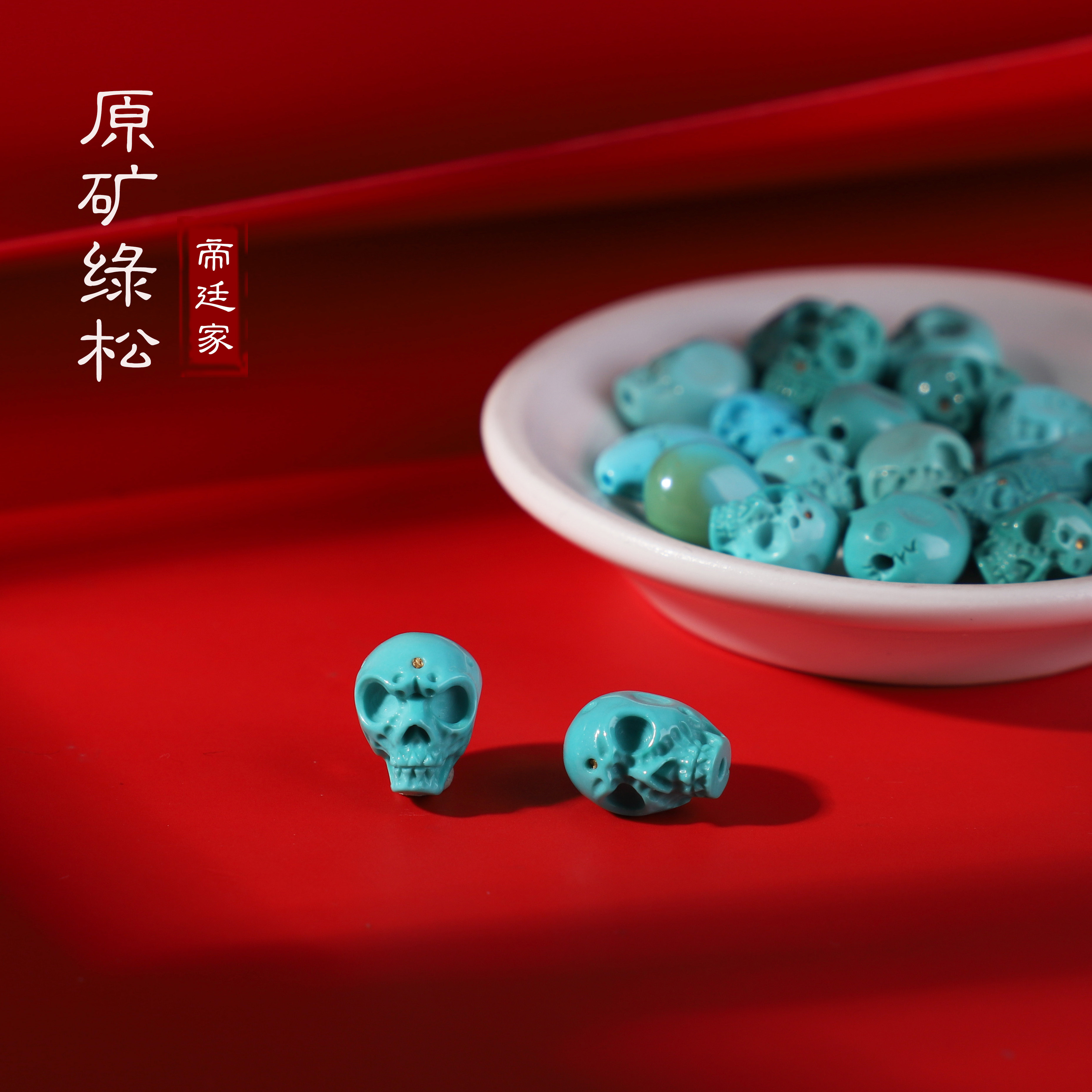 帝廷！原矿天然正品湖北绿松石 高瓷蓝料骷颅头 手串手链配饰搭配