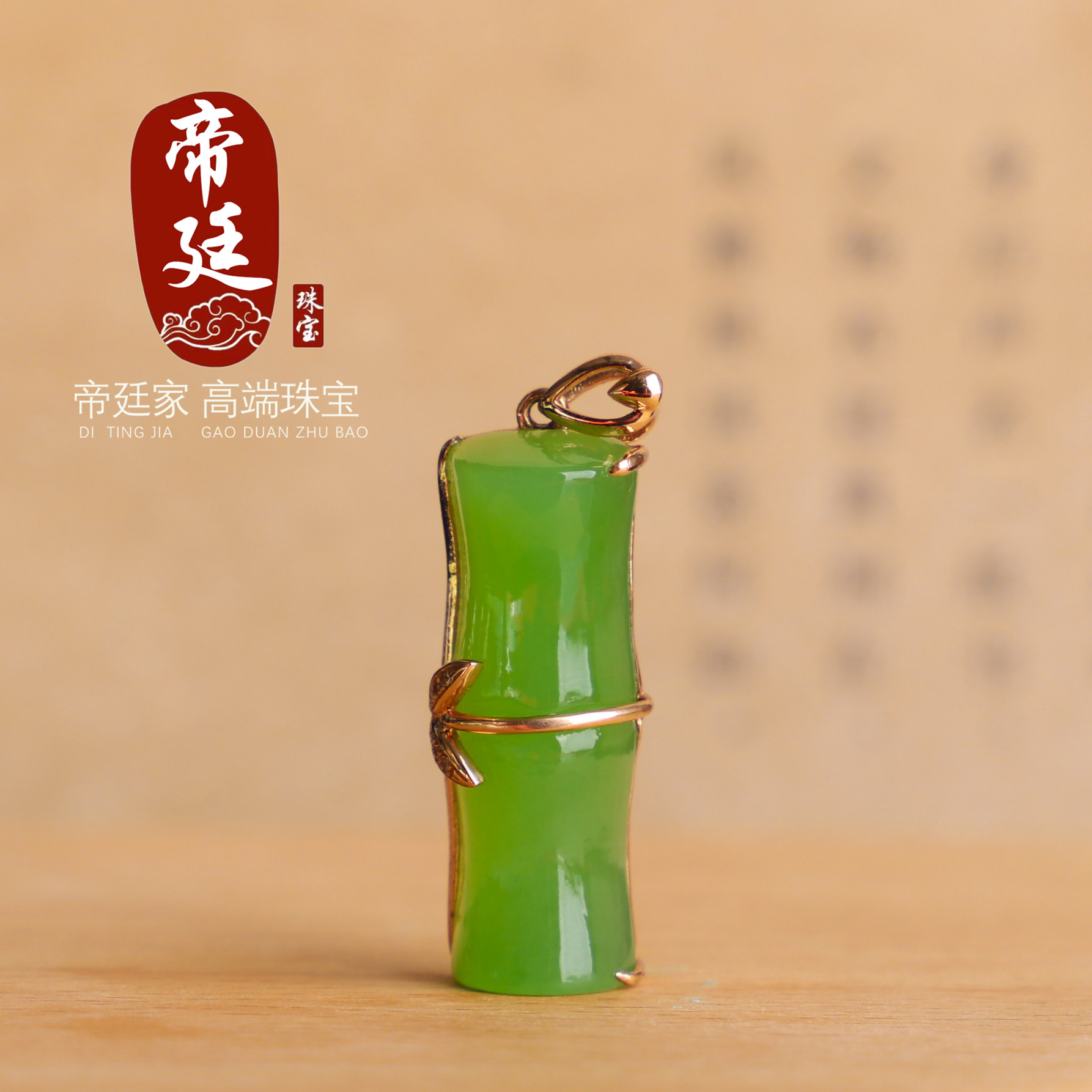 帝廷家天然正品俄料和田玉碧玉18K金竹节吊坠高级苹果绿节节高升