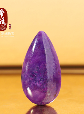 舒俱来石水滴型吊坠皇家帝王紫