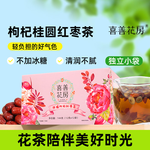 喜善花房枸杞桂圆红枣茶