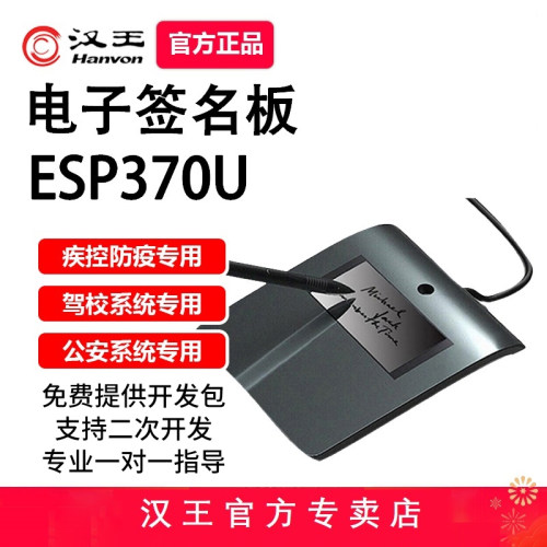 支持二次开发ESP370U签名板汉王