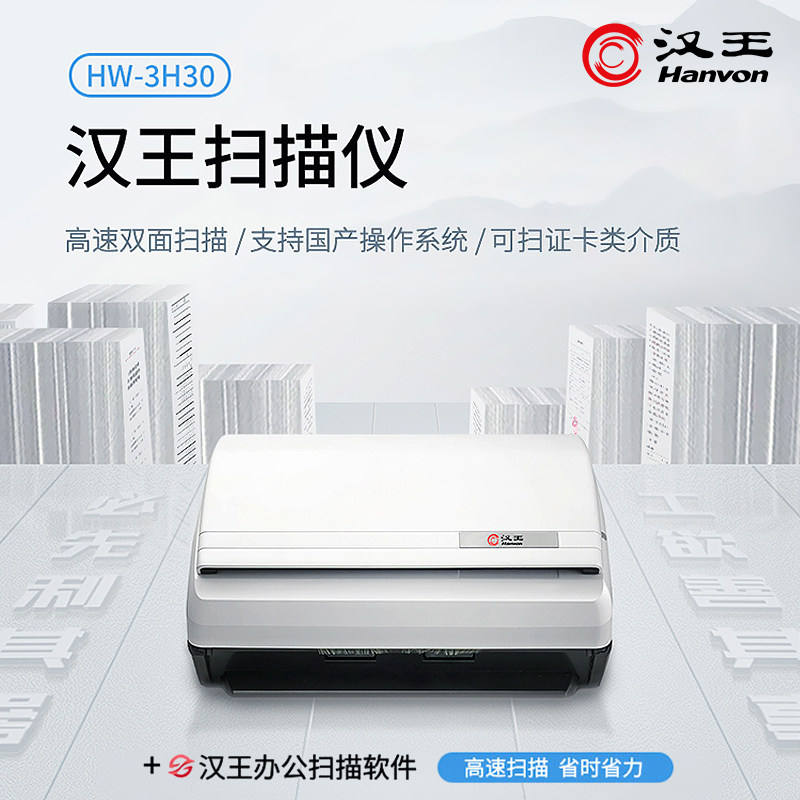 汉王HW-3H30扫描仪 馈纸式自动连续双面彩色高清高速扫描 办公合同文件 30ppm/60ipm 支持麒麟统信系统