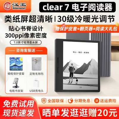 汉王clear7英寸电纸书电子阅读器