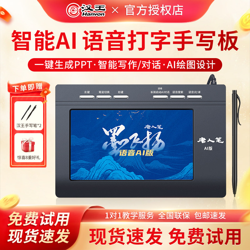 汉王智能AI大模型语音手写板电脑通用免驱输入板老人打字写字板
