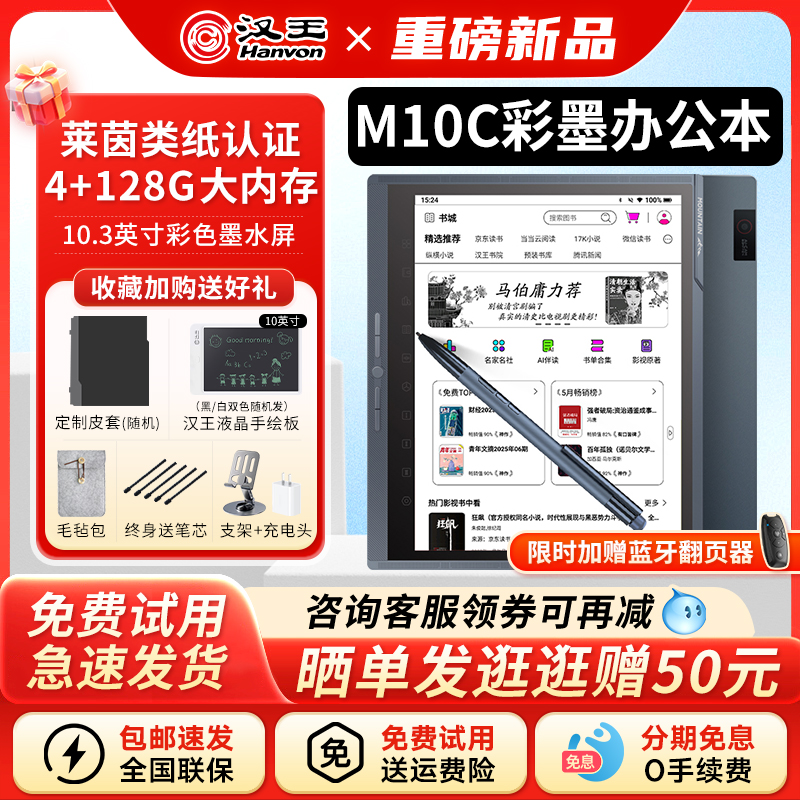 汉王M10C彩色墨水屏手写办公本