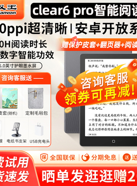 【入会立减送原装皮套】汉王clear6pro电纸书6英寸墨水屏护眼小说阅读器水墨屏mini平板电子书看书读书阅览器
