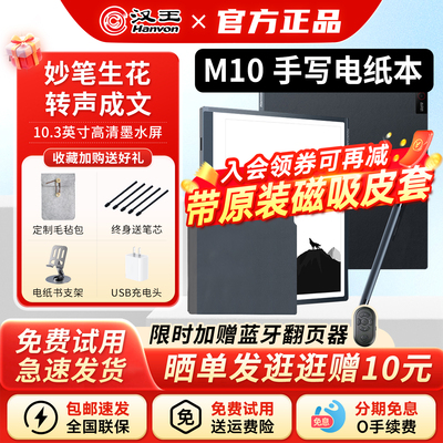 汉王M10手写办公本电子书阅读器
