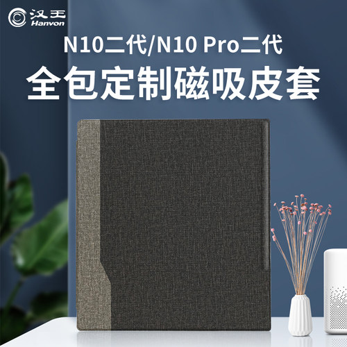 汉王N10二代电纸书定制皮套
