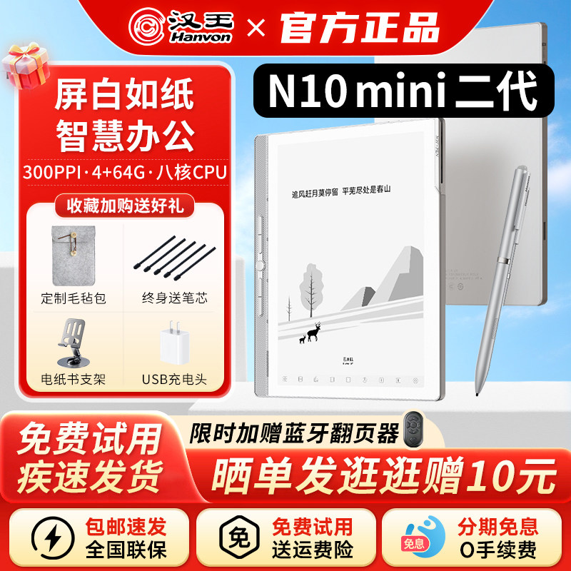【赠保护皮套】汉王N10mini二代手写电纸本7.8英寸智能办公