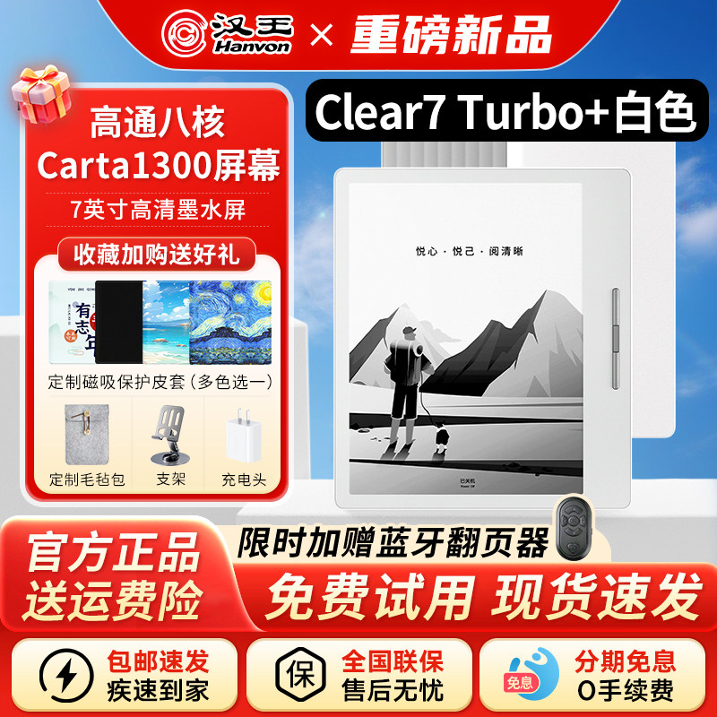 【咨询送原装皮套】汉王Clear7Turbo+皓月白电纸书阅读器
