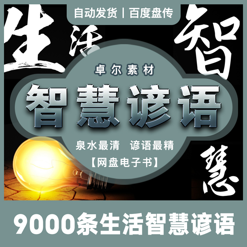 社会生活智慧有道理的谚语9000条民间名言名句网盘素材分享