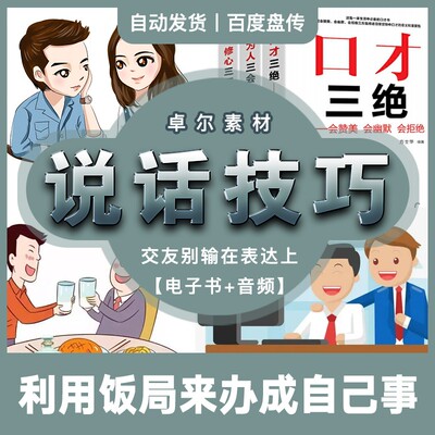 说话技巧酒桌求人办事恋爱为人三会修心三不口才三绝网盘素材分享