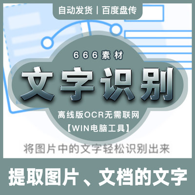 离线版截图片文件文档文字扫描识别提取OCR工具网盘工具分享