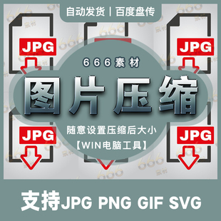 一键压缩JPG PNG GIF SVG图片随意设置大小网盘WIN电脑黑科技工具