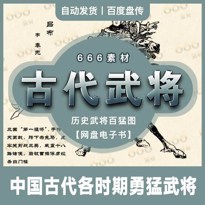 中国历史英勇善战勇猛名将古代战场武将手绘作品百猛图鉴网盘素材