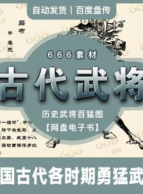 中国历史英勇善战勇猛名将古代战场武将手绘作品百猛图鉴网盘素材