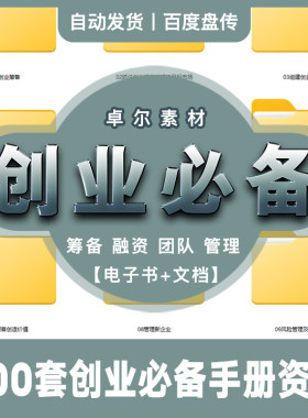 创业管理知识手册规划资料工作文件统计表格文档网盘素材分享