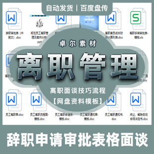 离职辞退辞职沟通面谈审批申请通知管理手续表格技巧网盘资料分享