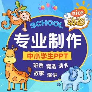 学生PPT代制作五一劳动班干大队委竞选家长班会自我介绍课件定制