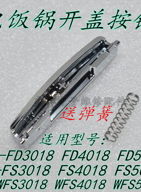 适用美的电饭煲配件开盖按钮扣子MB-FD5018/MB-FD4018/MB-FD3018