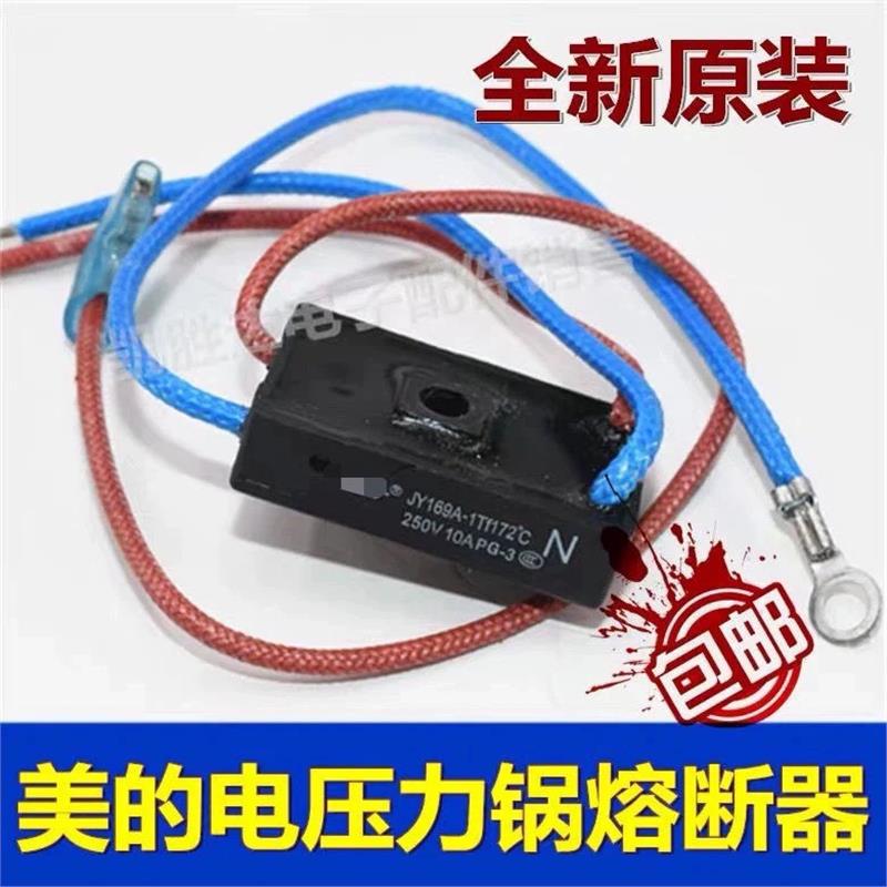 适用美的电压力锅温度保险管热熔断器JY169A Tf172℃温控四线