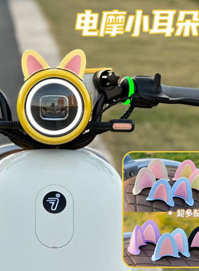适用九号电动车装饰小配件摩托车头盔耳朵可爱猫耳朵头盔贴纸可爱