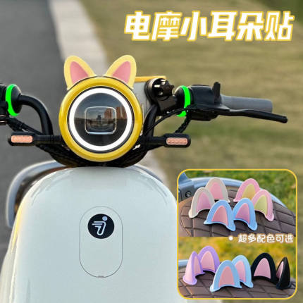 适用九号电动车装饰小配件摩托车头盔耳朵可爱猫耳朵头盔贴纸可爱
