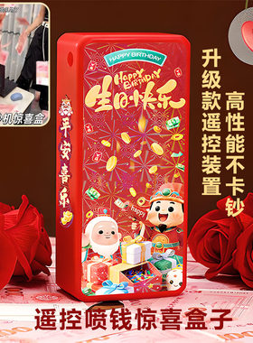 生日惊喜遥控喷钱盒创意礼物