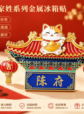 国风招财猫百家姓氏金属冰箱贴