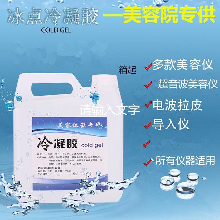 冷凝胶冰点脱毛美容院OPT仪器凝胶光子嫩肤脸部面部家用大桶2.5L