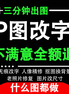 专业P图改字修图无痕改数字去水印ps图片处理改pdf文字婚纱照精修