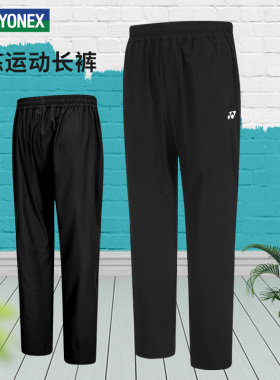 特惠清仓yonex尤尼克斯羽毛球长裤专业运动服yy男女裤子160154BCR