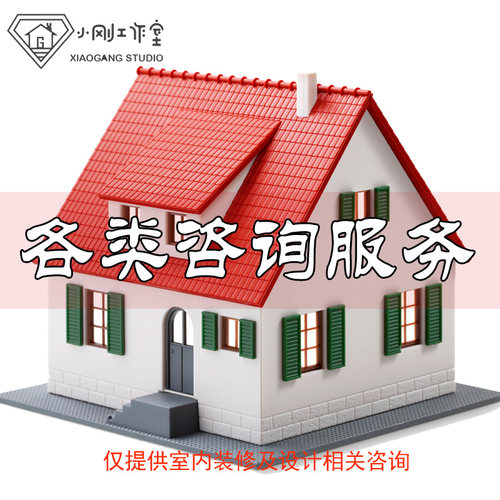 室内装修硬装软装设计施工咨询平面布局方案图纸审核信息服务咨询