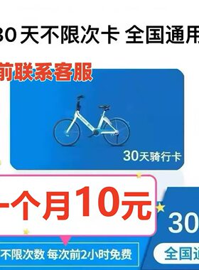 青桔单车月卡会员30天骑行卡滴滴青桔单车月卡全国通用骑卡会员