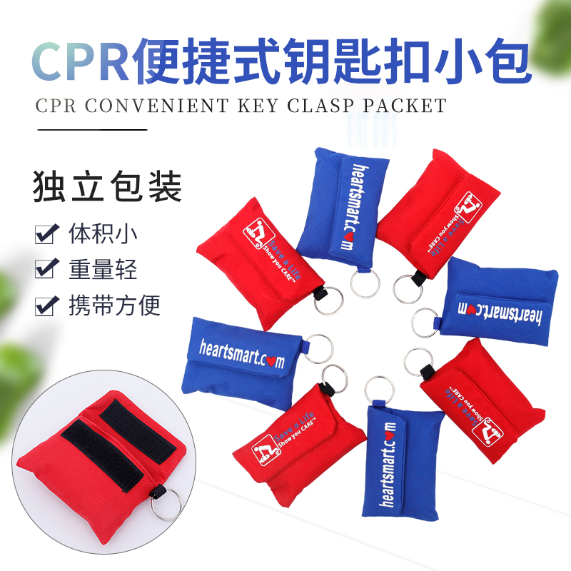 CPR户外旅行急救小包家用便捷式钥匙扣心肺复苏人工呼吸独立包装