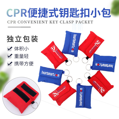CPR户外旅行急救小包家用便捷式钥匙扣心肺复苏人工呼吸独立包装