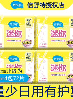 倍舒特棉柔护翼迷你卫生巾190mm18片*4包量少用小卫生巾 可当护垫
