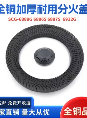 适用樱花SCG-6888G 6886S 6932G 6887S火盖分火器煤气灶炉具配件