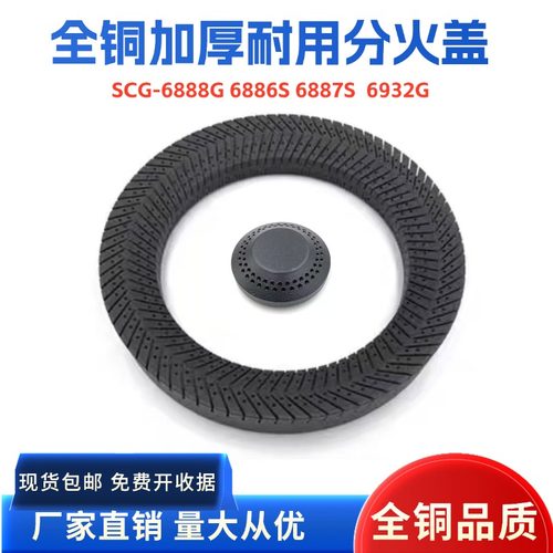 适用樱花SCG-6888G 6886S 6932G 6887S火盖分火器煤气灶炉具配件