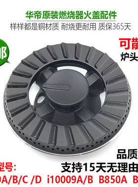 华帝燃气灶配件铜火盖B809C/D i10009A/B B850A B852B分火器炉头