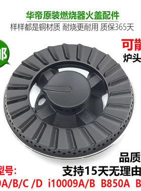 铜火盖燃气灶配件华帝