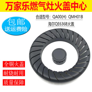 合适万家乐燃气灶配件QA00 QMH01B海尔QE636B铜火盖森太分火器