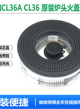 万和燃气灶配件CL36A大火盖