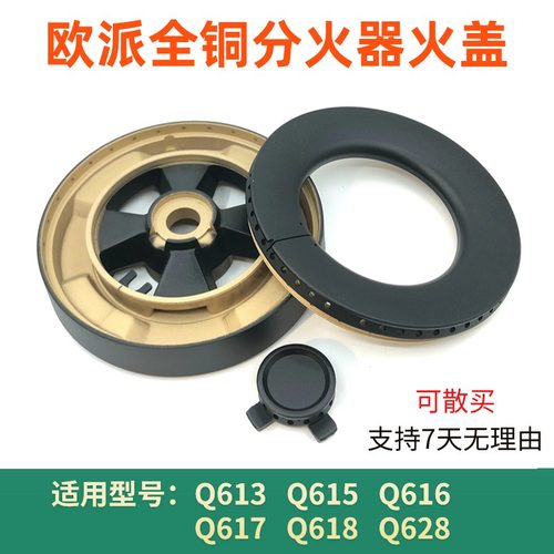 适用欧派燃气灶配件火盖Q615 Q616 Q617 Q618 Q613 628全铜分火器