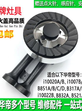 华帝燃/煤气灶配件B317B/C/D/B521A/B851A/i10007B火盖炉头分火器