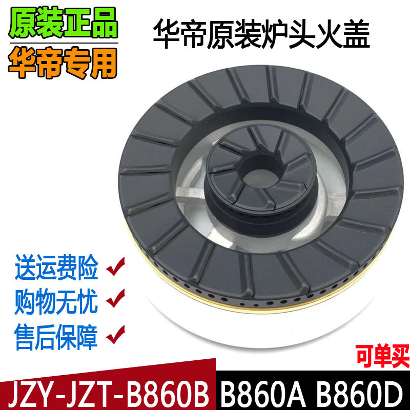 华帝燃气灶配件火盖分火器JZY-B860A/B860B/B860D灶头炉芯燃烧器