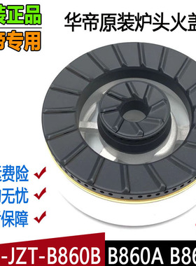 华帝燃气灶配件火盖分火器JZY-B860A/B860B/B860D灶头炉芯燃烧器
