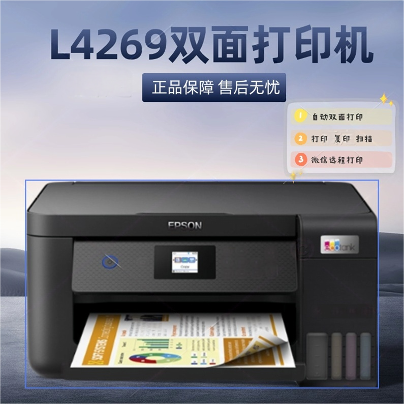 爱普生（EPSON）L4269 彩色WIFI 墨仓式打印机 复印扫描