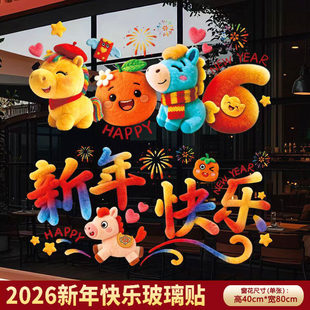 2026新年马年5D立体毛绒静电玻璃春节橱窗贴纸福字窗花过年装饰