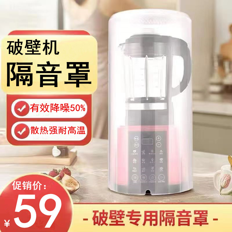 九阳美的苏泊尔破壁机通用隔音罩降噪消音罩家用豆浆搅拌机静音罩